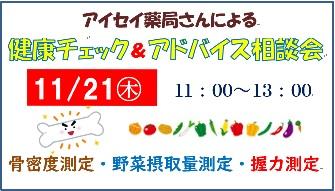 アイセイ薬局さんの健康チェックとアドバイス相談会を開催します！
