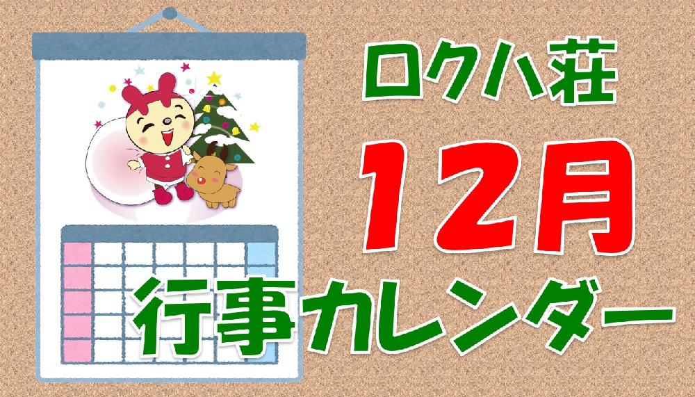 １２月行事カレンダー