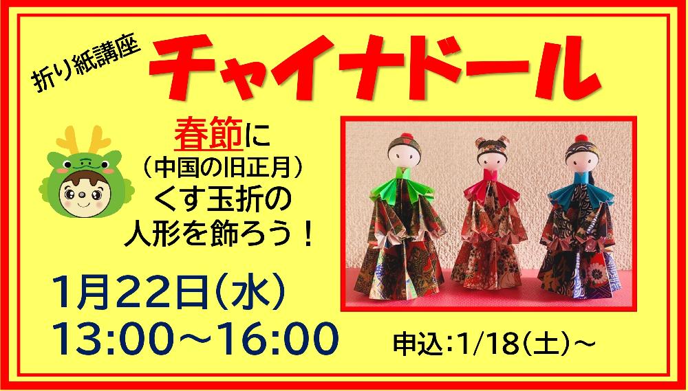 折り紙講座『チャイナドール』