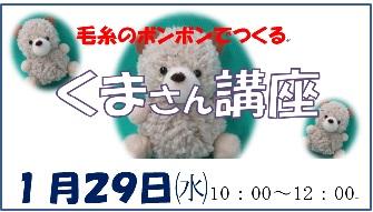 毛糸のボンボンで作る『くまさん講座』