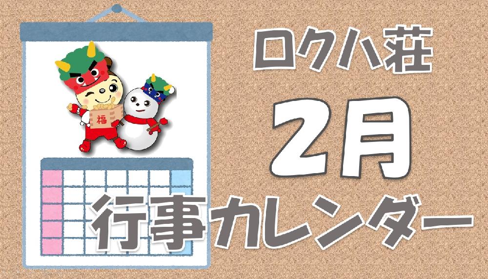 ★２月の行事カレンダーができました★