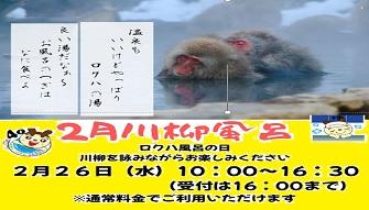 ２月ロクハ風呂の日
　『川柳風呂』