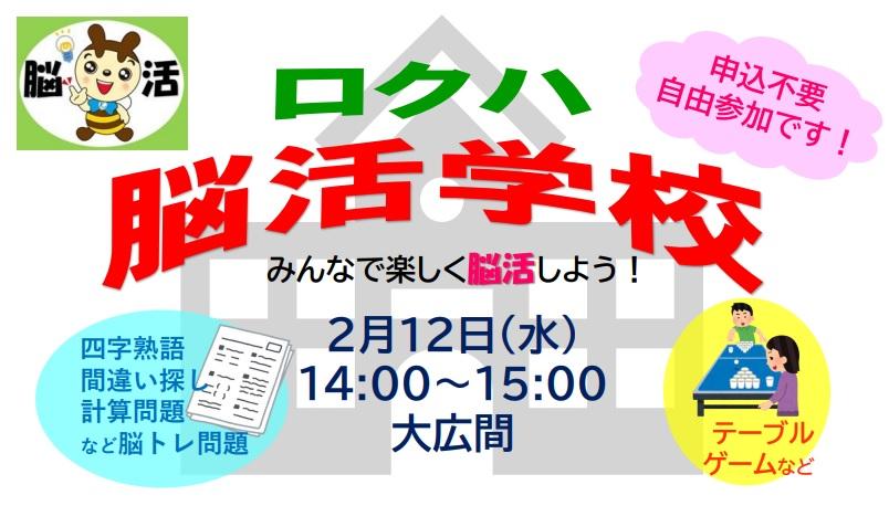 『ロクハ脳活学校』のお知らせ