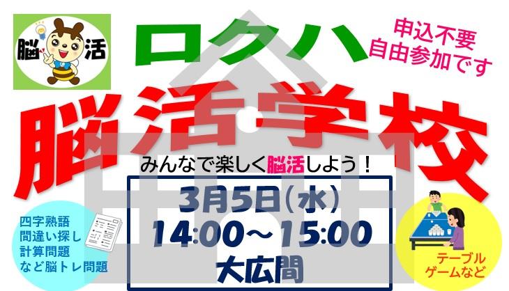 ３月『ロクハ脳活学校』のお知らせ