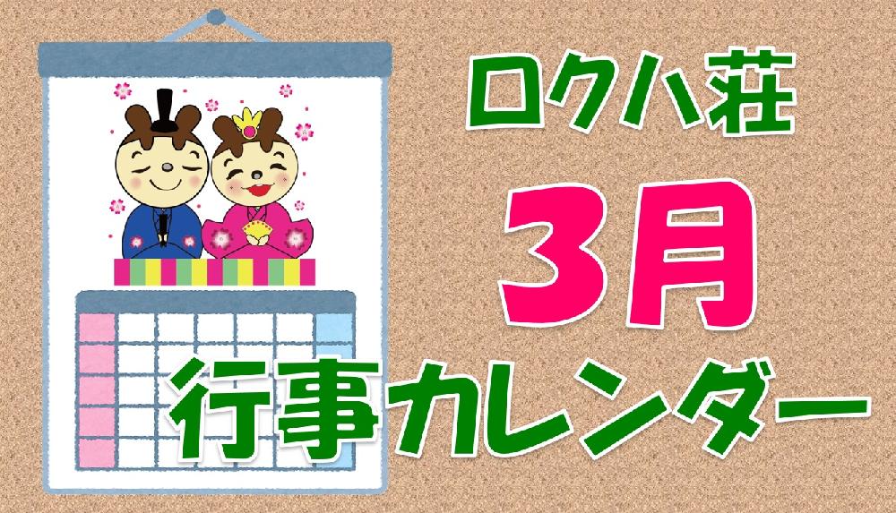 ★３月の行事カレンダーができました★