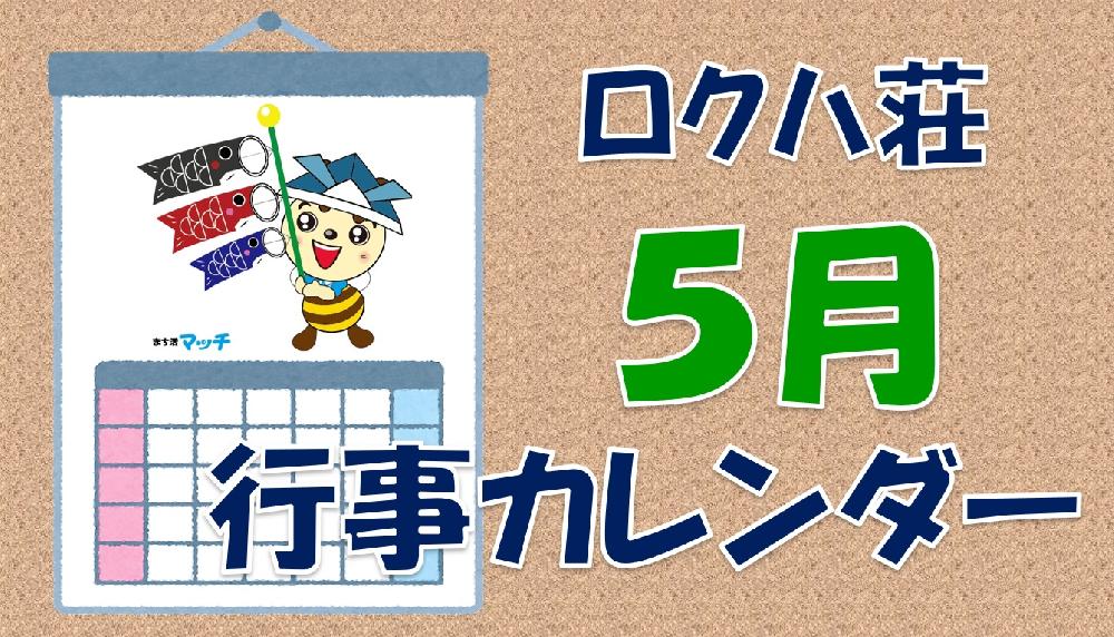 ★５月の行事カレンダー★