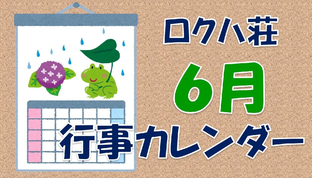 ★６月の行事カレンダーです★