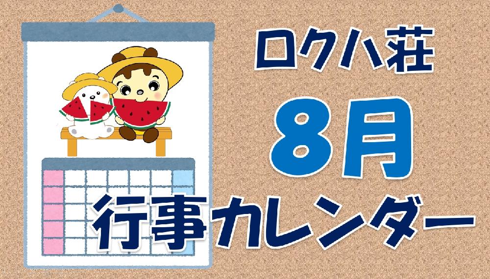 ★８月のカレンダーです★