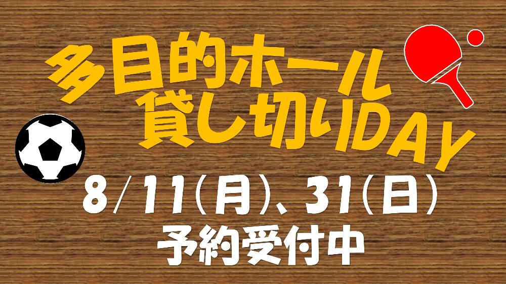 多目的ホール貸切DAY「多目的ホールで遊ぼう」