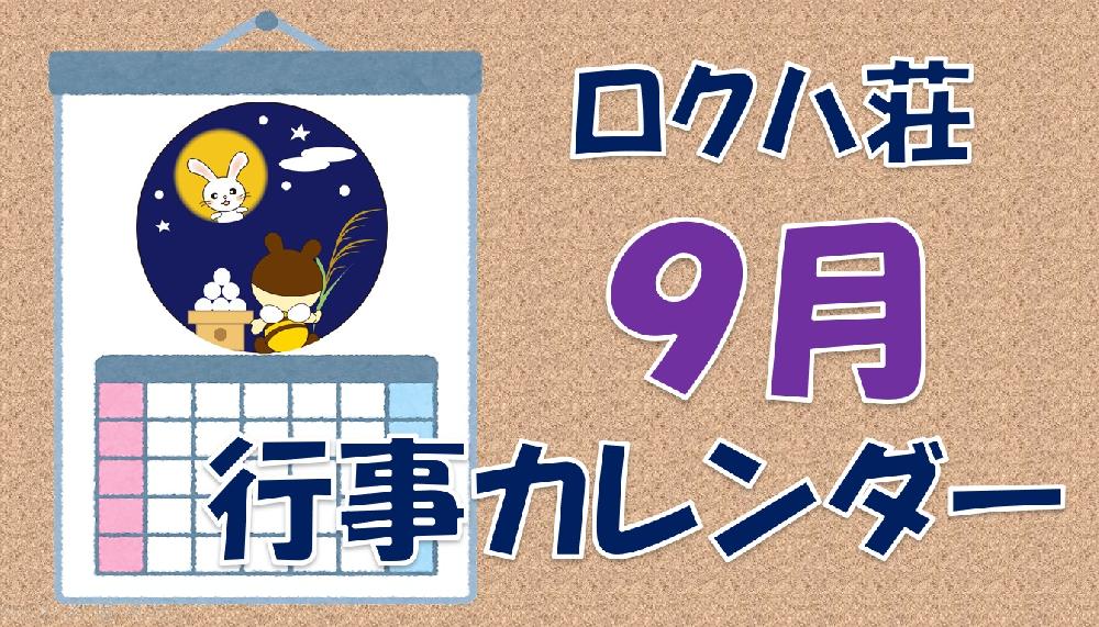 ★９月の行事カレンダー★