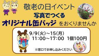 敬老の日イベント