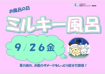 ９月風呂の日　ミルキー風呂