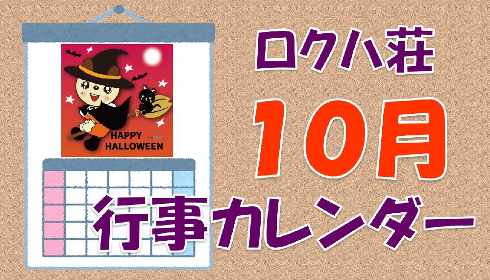 ★１０月のカレンダーです★