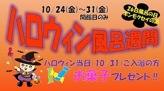 ハロウィン風呂ウィーク