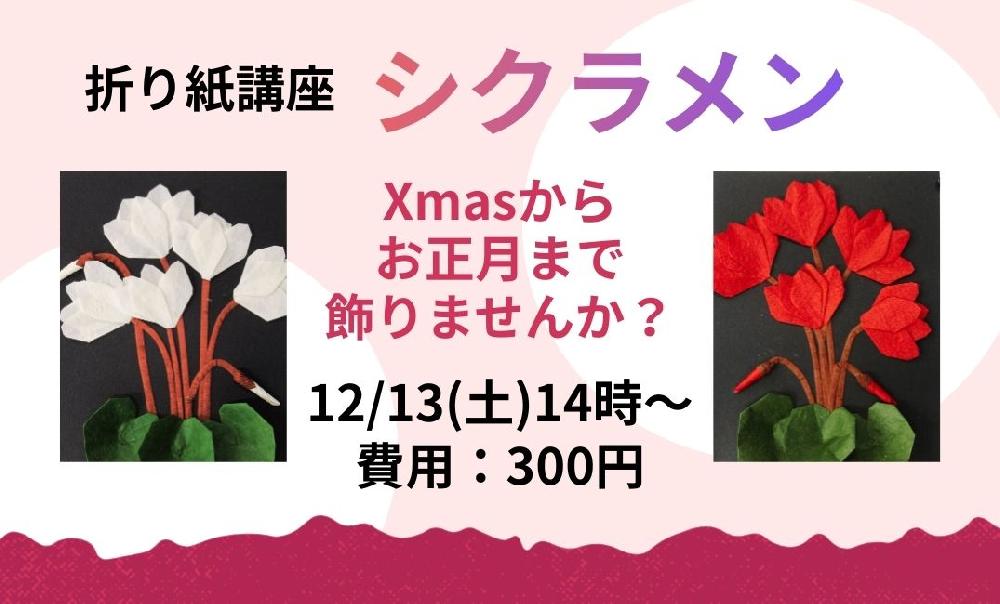 折り紙講座『シクラメン』