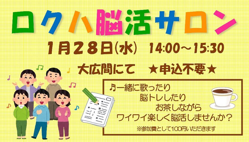 ロクハ脳活サロン