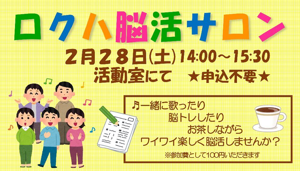 ロクハ脳活サロン