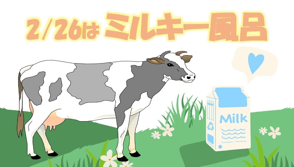 ２月の風呂の日はミルキー風呂