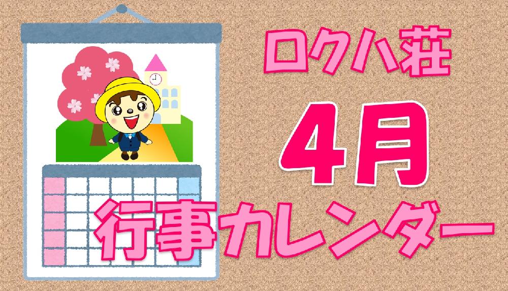 ４月行事カレンダー